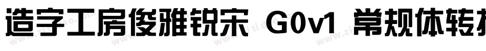 造字工房俊雅锐宋 G0v1 常规体转换器字体转换